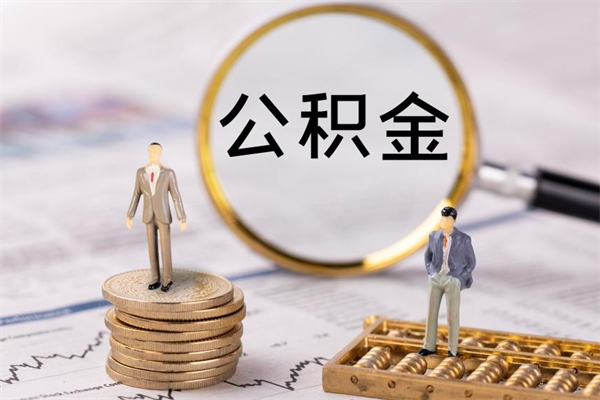 萍乡个人取住房在职公积金（在职取公积金怎么取）