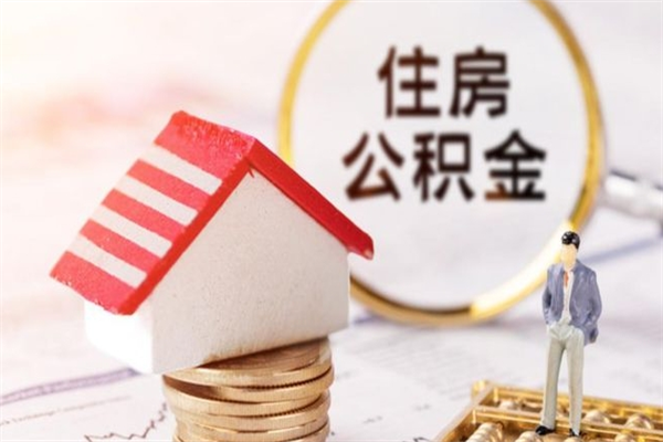 萍乡房屋公积金离职后怎么取出来（住房公积金离职后怎样提取）