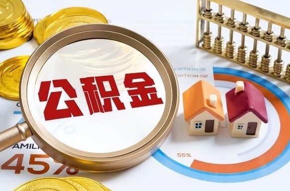 萍乡住房公积金取出（取出住房公积金的条件）