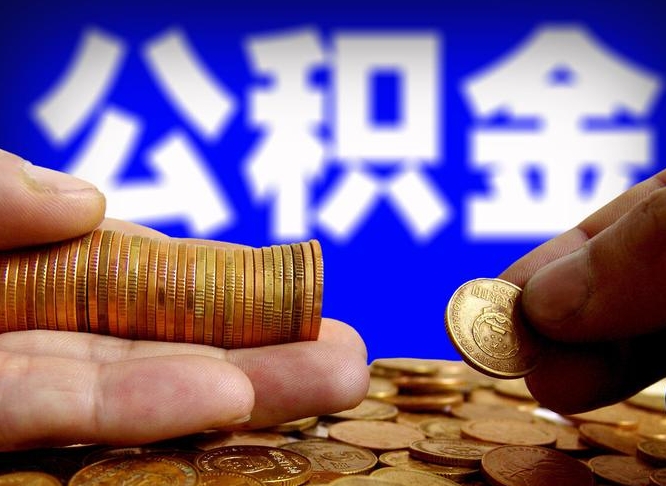 萍乡离职后取公积金（离职了取住房公积金需要什么手续）